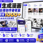 AI生成漫画全平台撸创作者收益内部课程，实操最高单日变现1k+-网创在线