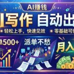 （19614期）AI写作自动出稿，教育一单500+，派单不愁，月入2W-网创在线