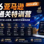 2026亚马逊实战通关特训营-2026更新，多维选品+渐进式打法+AI应用，从0到1打造盈利店铺-网创在线
