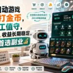 （20090期）AI全自动游戏皮肤扫货和打金币，日入几百，内部方法大揭秘，0门槛！-网创在线