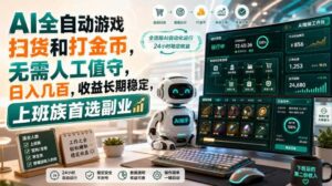 （20090期）AI全自动游戏皮肤扫货和打金币，日入几百，内部方法大揭秘，0门槛！-网创在线