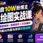 外面卖699元的抖音10W粉博主AI绘图实战课：提示词+爆款复刻+漫画创作+封面设计，从0掌握AI作图与变现完整流程-网创在线
