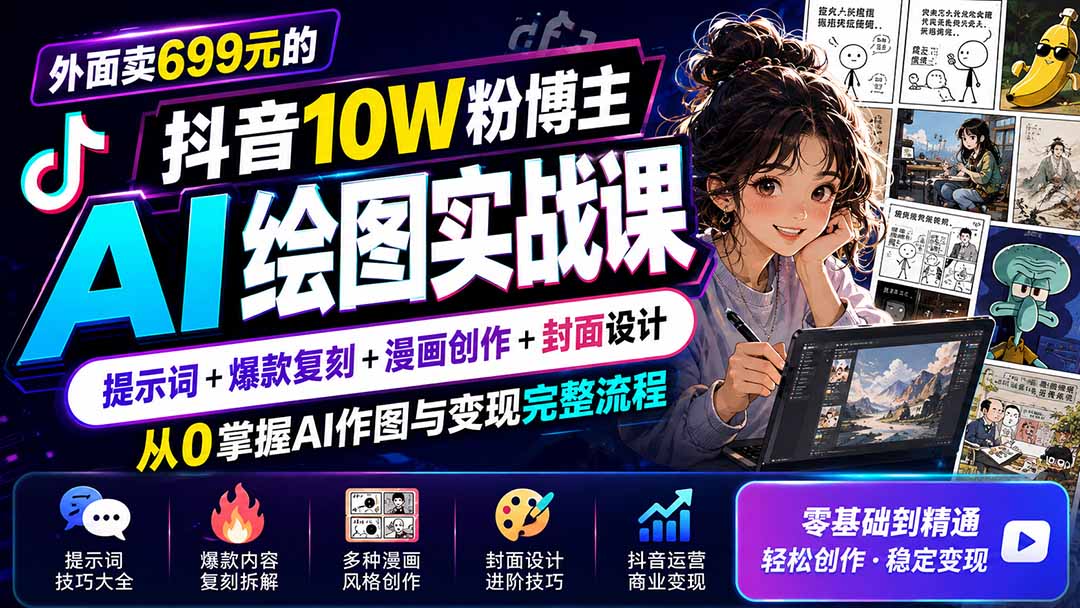 图片[1]-外面卖699元的抖音10W粉博主AI绘图实战课：提示词+爆款复刻+漫画创作+封面设计，从0掌握AI作图与变现完整流程
