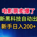 电影票卖爆了，全新黑科技自动出票，附带保姆级教程，新手日入200+【揭秘】-网创在线