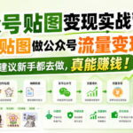 公众号贴图变现实战营，用AI贴图做公众号流量变现，建议新手都去做，真能賺钱！-网创在线