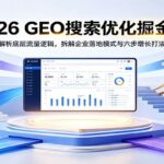 2026 GEO搜索优化掘金课：解析底层流量逻辑，拆解企业落地模式与六步增长打法-网创在线