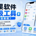 苹果软件降级工具（内含教程），支持使用Apple ID自签应用、免ID下载海外应用、苹果App Store官方应用降级等-网创在线
