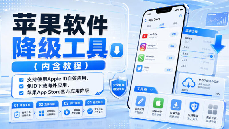 苹果软件降级工具(内含教程),支持使用Apple ID自签应用、免ID下载海外应用、苹果App Store官方应用降级等-网创在线