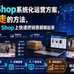 TikTok Shop系统化运营方案，一套五步走的方法，帮你在TikTok Shop上快速把销售额做起来【原创双语字幕】-网创在线