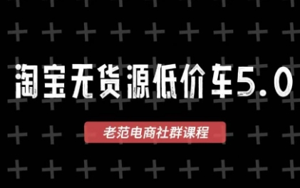 图片[1]-老范电商·淘宝无货源教程(更新7月)