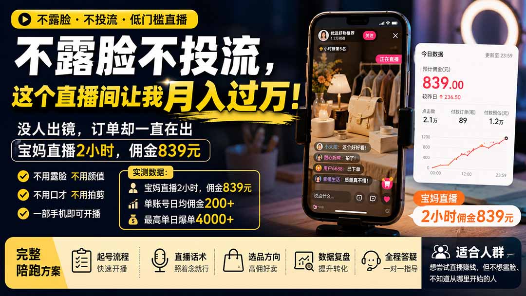 图片[2]-不露脸不投流，这个直播间让我月入过万！没人出镜，订单却一直在出，宝妈直播2小时，佣金839元
