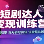短剧达人变现训练营：素材获取，账号养号剪辑，流量算法拆解-网创在线
