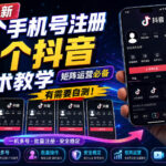 8月最新一个手机号注册5个抖音技术教学，矩阵运营必，有需要自测！-网创在线