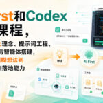 AI First和Codex实战课，涵盖AI First理念、提示词工程、Codex使用与智能体搭建，掌握从模糊想法到完整方案的AI落地能力-网创在线