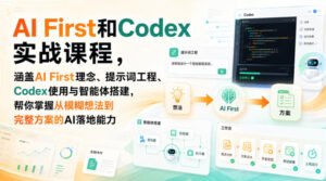 AI First和Codex实战课，涵盖AI First理念、提示词工程、Codex使用与智能体搭建，掌握从模糊想法到完整方案的AI落地能力-网创在线