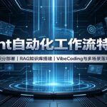 Agent自动化工作流特训营：账号积分部署，RAG知识库搭建，VibeCoding与多场景落地教学-网创在线