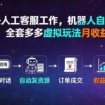 （19605期）省去人工客服工作，机器人自动发资源，全套多多虚拟玩法月收益 1-5W-网创在线