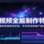 AI短视频全能制作特训营：海量爆款剪辑特效实操，多场景视频量产落地教程-网创在线
