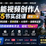 （20031期）全能视频创作人155节实战课-更新26年8月：手机相机拍摄+剪映剪辑+AI创作+自媒体运营，让你的视频拥有灵活，轻松10w-网创在线