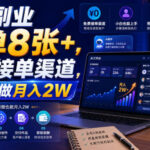 AI副业一单8张+，免费接单渠道，小白照做月入2W【揭秘】-网创在线