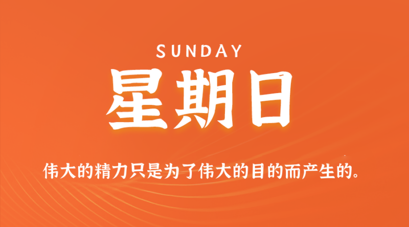 2026年07月26日新闻早讯，每天60s读懂世界