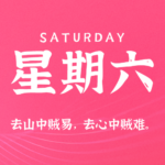 2026年08月08日新闻早讯，每天60s读懂世界-网创在线