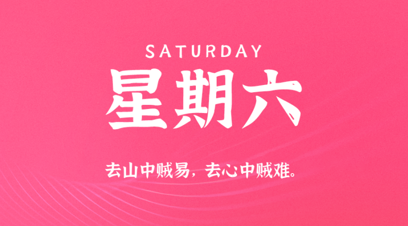 2026年08月08日新闻早讯，每天60s读懂世界