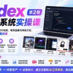 （20089期）Codex全场景系统实操课-第2期：从安装插件、知识库到设计视频、电商直播与网站开发，掌握AI真实业务落地完整流程-网创在线