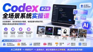(20089期)Codex全场景系统实操课-第2期:从安装插件、知识库到设计视频、电商直播与网站开发,掌握AI真实业务落地完整流程-网创在线