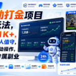 两款游戏全自动打金项目独家玩法，日入1K+，全程无人值守，无需手动操作，懒人专属副业【揭秘】-网创在线