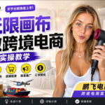 【跨境电商必备】AI无线画布制作商品宣传视频，四步搞定，无线画布工作流，操作简单好上手-网创在线