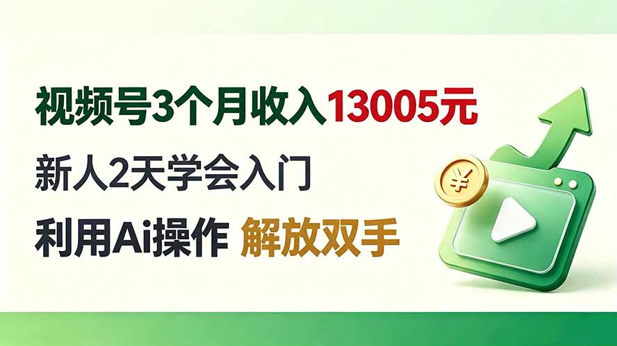 图片[1]-视频号3个月收入13005元， 新人2天学会入门， 利用Ai操作 解放双手！