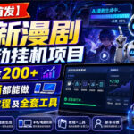 【限时首发】全新漫剧全自动挂G项目，单日打金200+，手机电脑都能做，附保姆级教程及全套工具【揭秘】-网创在线