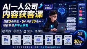 (20111期)AI一人公司内容获客课-更新8月:日更3条爆款×5小时变30分钟×AI员工自动打工,轻松实现多平台获客-网创在线