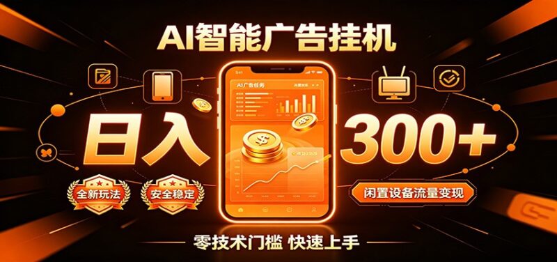 闲置流量别浪费,挂机日赚300+,流量轻松变现增收-网创在线