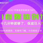 AI自媒体，每天十几分钟，轻松日入700+，无操作门槛，普通人必做项目！【揭秘】-网创在线
