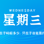 2026年08月05日新闻早讯，每天60s读懂世界-网创在线