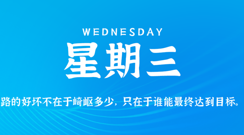 2026年08月05日新闻早讯，每天60s读懂世界