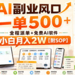 AI副业风口，一单500+，全程派单+免费AI软件，小白月入2W【附SOP】【揭秘】-网创在线
