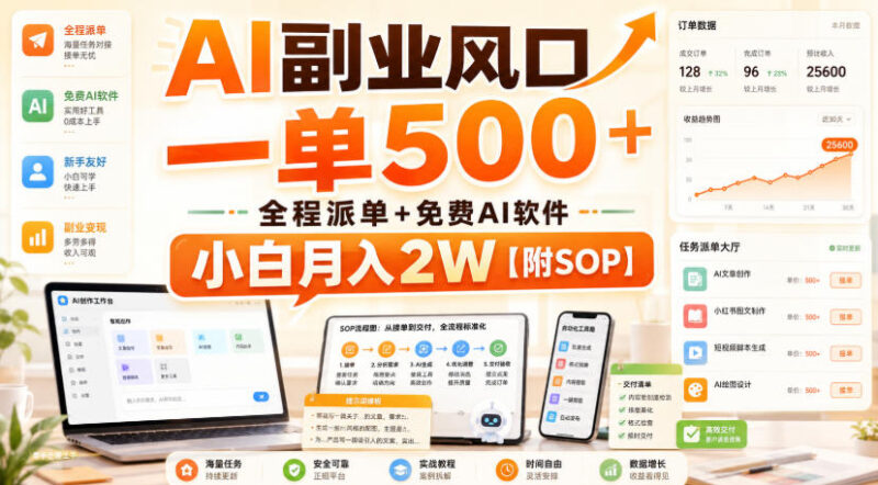 AI副业风口，一单500+，全程派单+免费AI软件，小白月入2W【附SOP】【揭秘】-网创在线