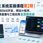 Codex系统实操课程第2期｜从安装入门到Skill开发、网站小程序、AI剪辑、电商直播与工程应用全流程实战-网创在线