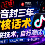 抖音封三年审核话术，外来技术，自行测试-网创在线