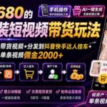 （20087期）外面卖680 AI女装短视频带货玩法：手机免费生成带货视频+分发到抖音快手达人挂车+提示词模板，单条视频佣金2000+完结-网创在线