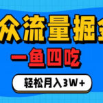 抓住单身经济风口！小众流量一鱼四吃，普通人也能月入3W+【揭秘】-网创在线