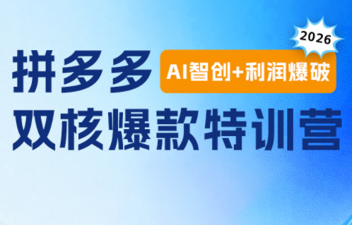 图片[1]-贾真电商108将·拼多多“AI智创+利润爆破“双核爆款特训营(更新)