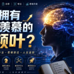 付费文：如何拥有让人羡慕的前额叶？-网创在线