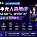 （19721期）宝子哥抖音快手无人直播课-2026年8月5更新｜从基础搭建到高阶起号，稳号防封技术，搭建自动化直播变现体系-网创在线