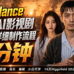 3分钟真人AI影视剧怎么做？SD 2.0手把手完整制作流程｜Higgsfield 14天SD 2.0/2.5无限生成-网创在线