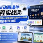 希沃AI动画课件全流程实战课：AI生成PPT+数字人+动画视频+课堂游戏+交互动画，完整跑通课件制作流程-网创在线