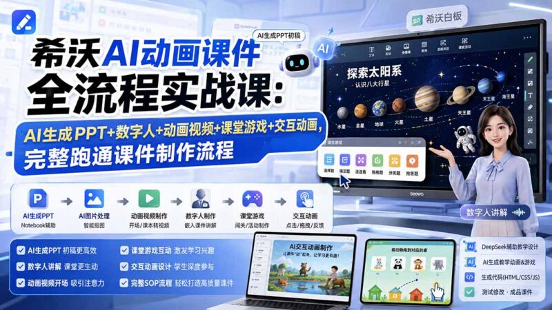 希沃AI动画课件全流程实战课:AI生成PPT+数字人+动画视频+课堂游戏+交互动画,完整跑通课件制作流程-网创在线